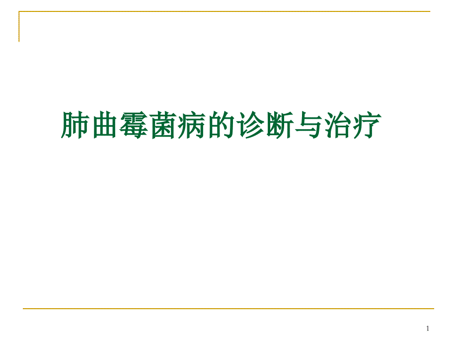 肺曲霉菌病的诊断与治疗课件_第1页