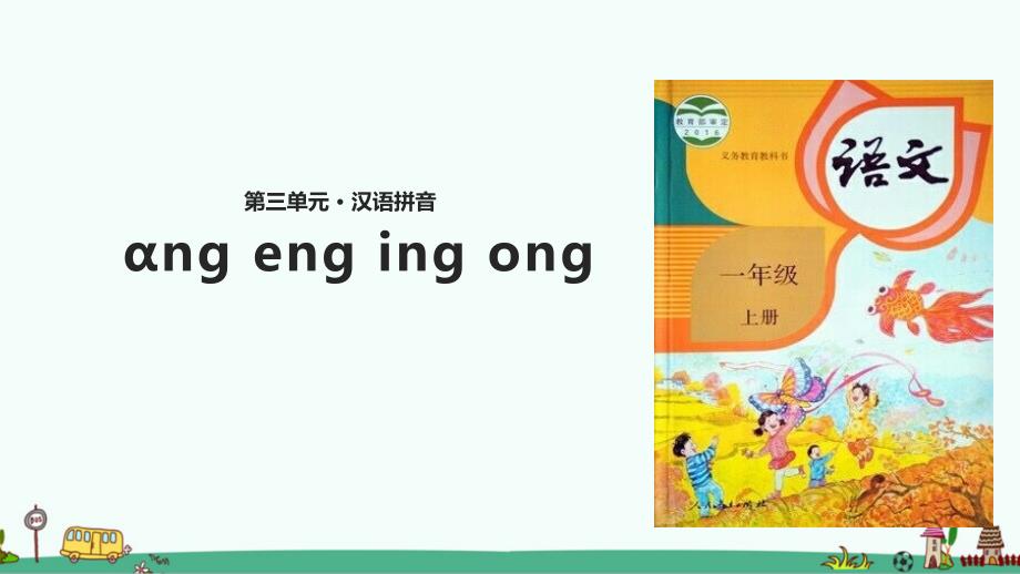 部编版一年级语文上册《ang-eng-ing-ong》ppt课件_第1页