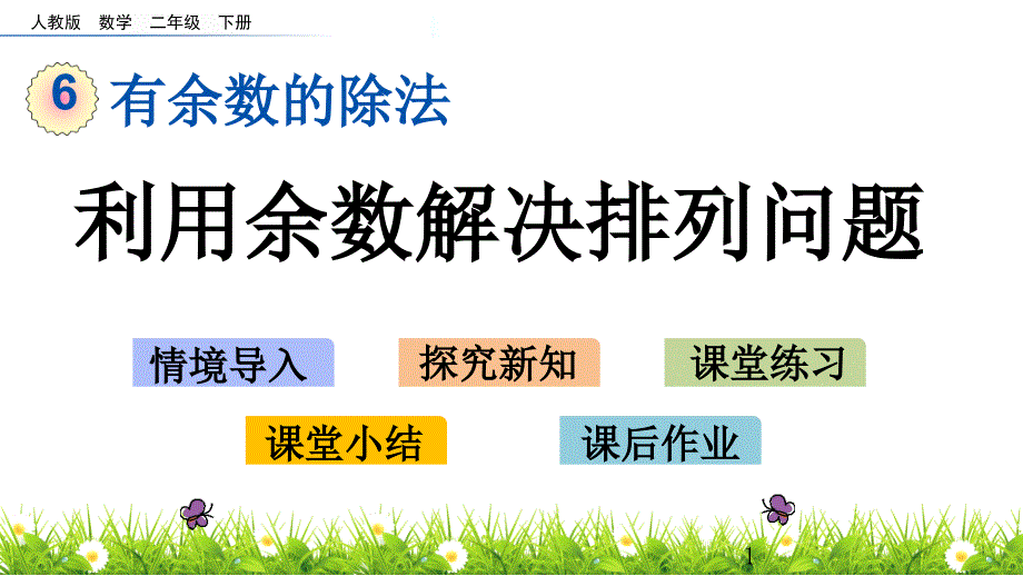 人教版二年级数学下册《6.7-利用余数解决排列问题》教学ppt课件_第1页