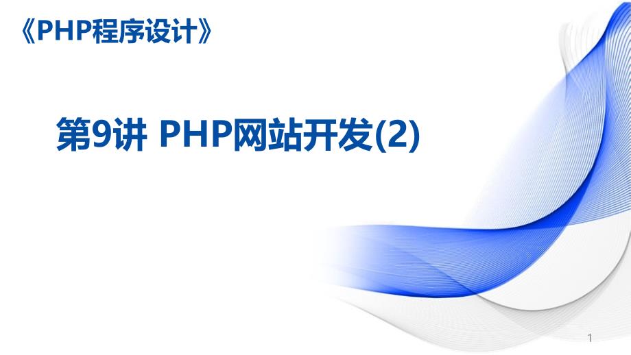 《PHP程序设计案例教程-第2版》ppt课件—09PHP网站开发_第1页