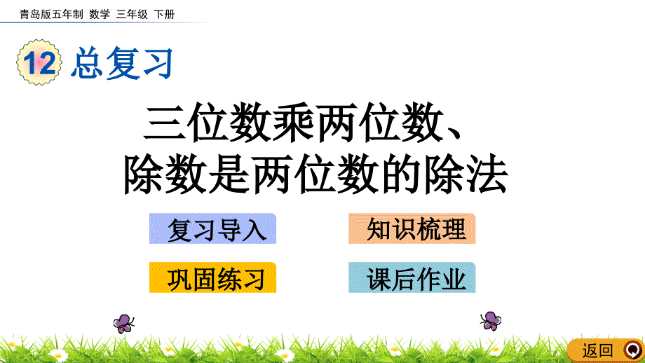 2020年最新青岛版五四制三年级数学下册12.3-三位数乘两位数、除数是两位数的除法课件_第1页