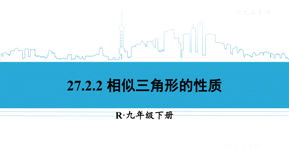 相似三角形的性质课件_第1页