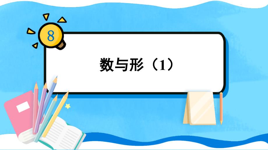 人教版六年级数学上册《数学广角——数与形》教学ppt课件_第1页