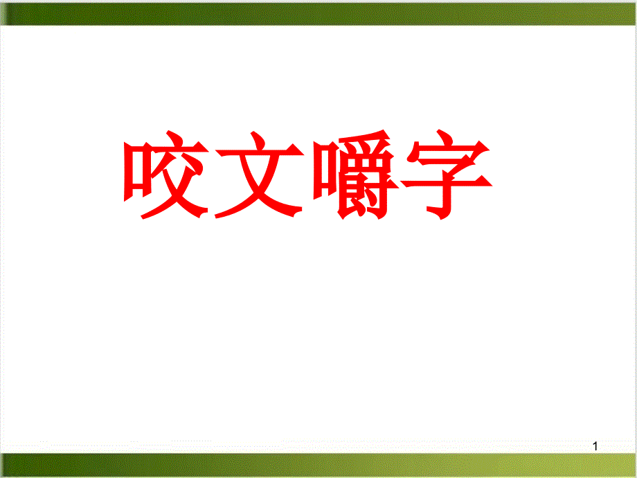 人教《咬文嚼字》课件_第1页