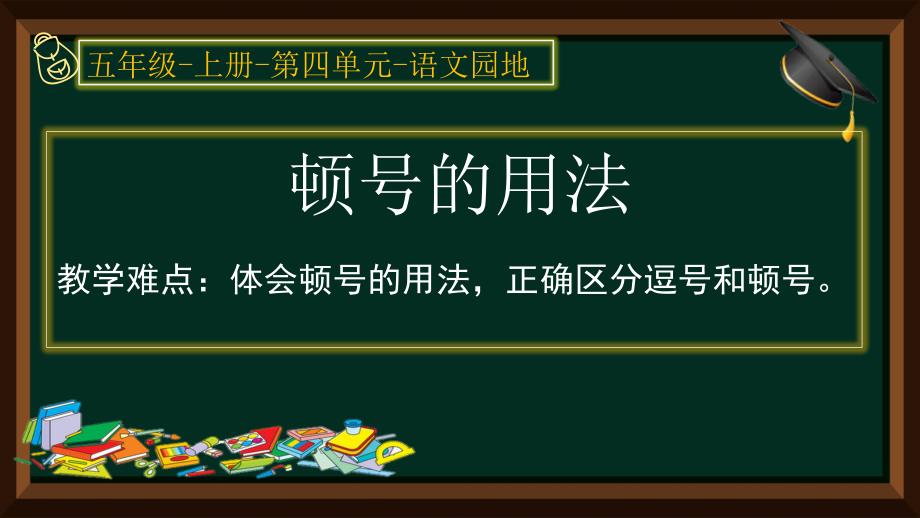 部编人教版五年级上册语文《顿号的用法》ppt课件_第1页