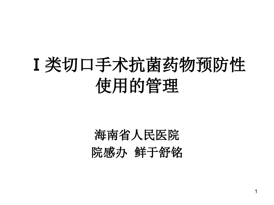 11一类切口手术抗菌药物预防性使用的管课件_第1页