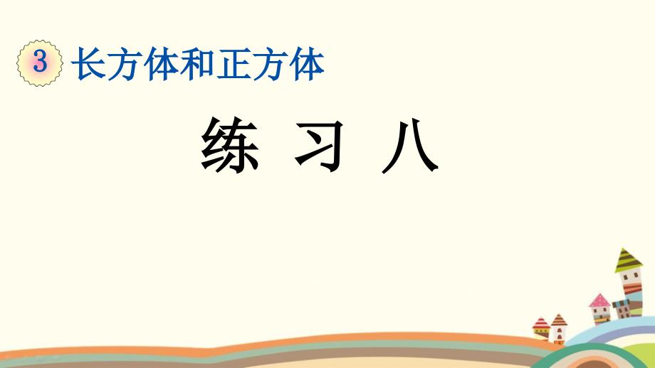 五年级数学下册《3.3.7-长方体和正方体的体积练习八》附知识点归纳与小结课件_第1页