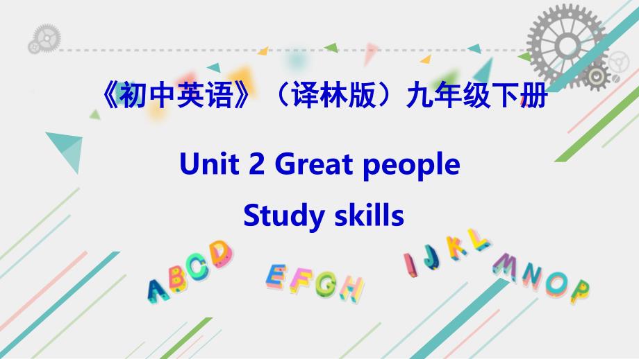 2020年牛津译林版英语9BUnit2-Great-people-Study-skills-ppt课件_第1页