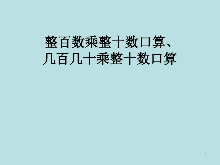 四年级上册数学ppt课件-3.1---整百数乘整十数口算、几百几十乘整十数口算-︳青岛版_第1页