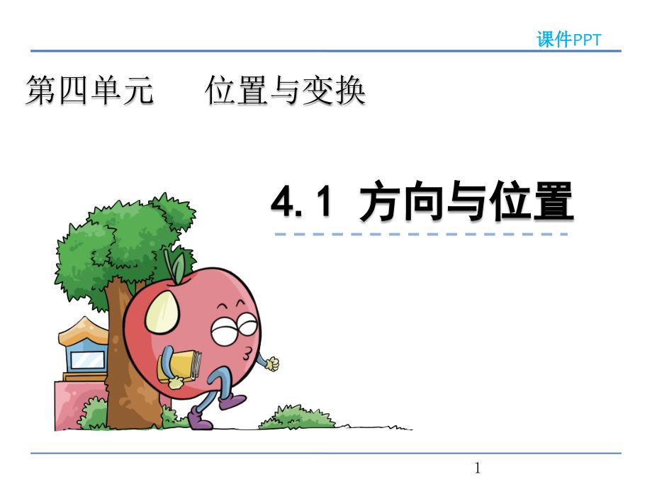 青岛版三年级数学上册《方向与位置》ppt课件_第1页