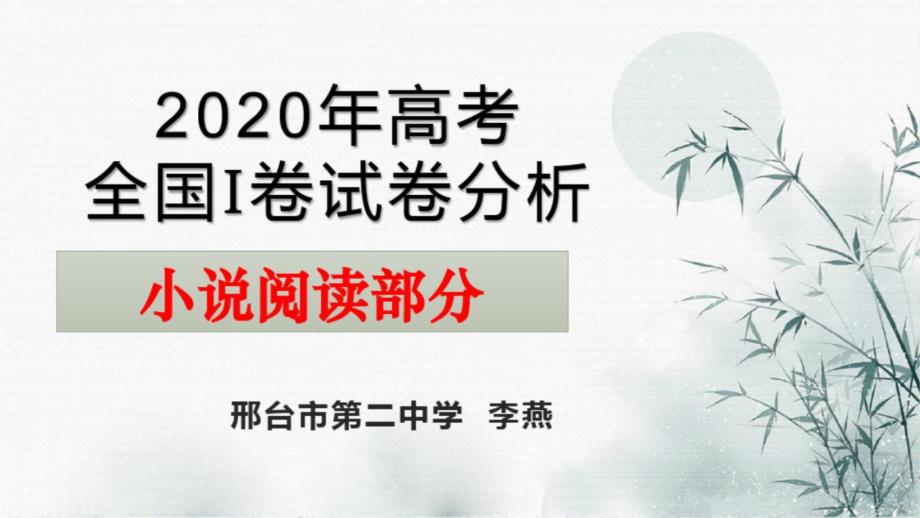 2020年高考全国1卷试卷分析小说阅读《越野滑雪》（ppt课件）_第1页