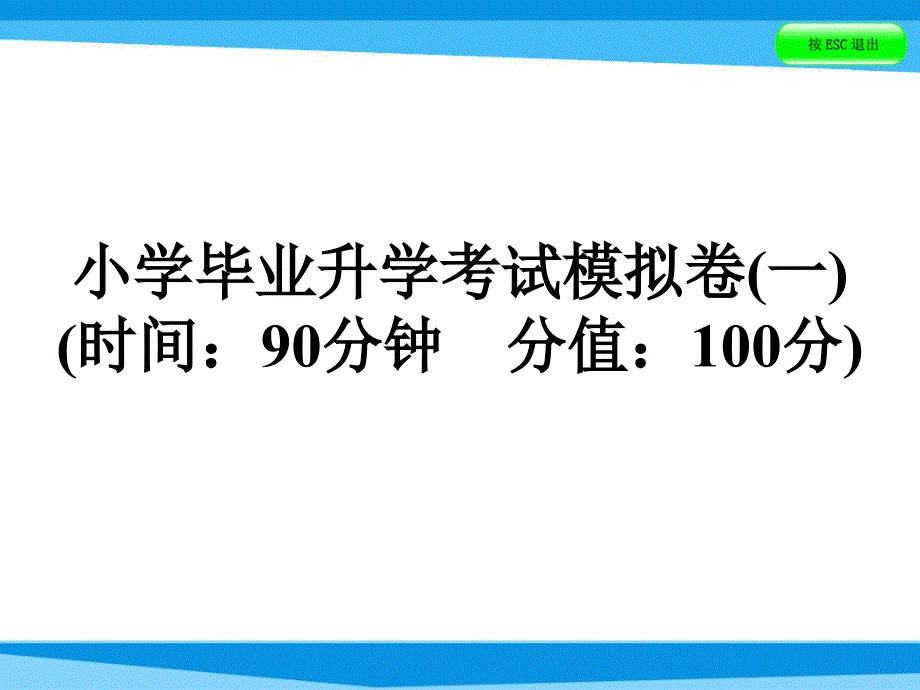 六年级下册数学复习ppt课件小学毕业升学考试模拟卷一全国_第1页