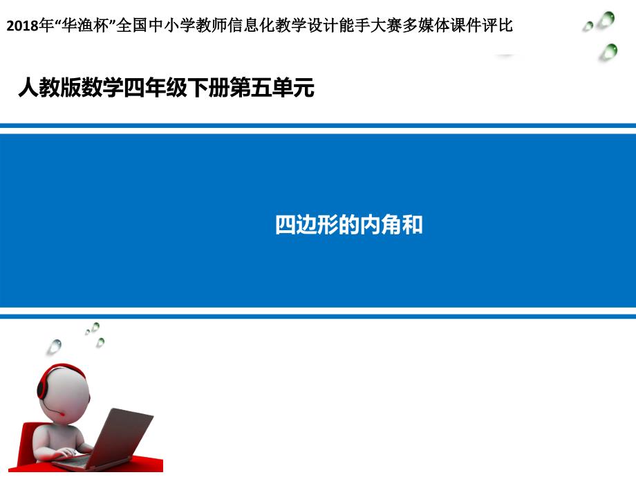 苏教版小学四年级下册数学：四边形的内角和课件_第1页