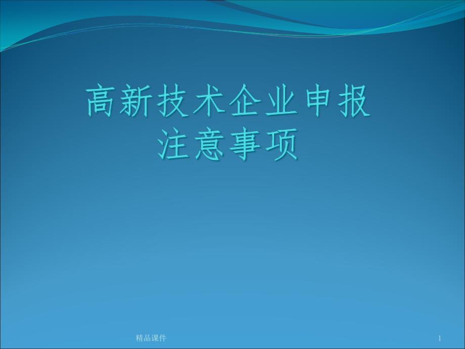 高新技术企业申报注意事项05075课件_第1页