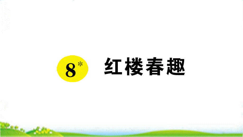 部编版五年级下语文8红楼春趣一课一练课时作业习题课件_第1页