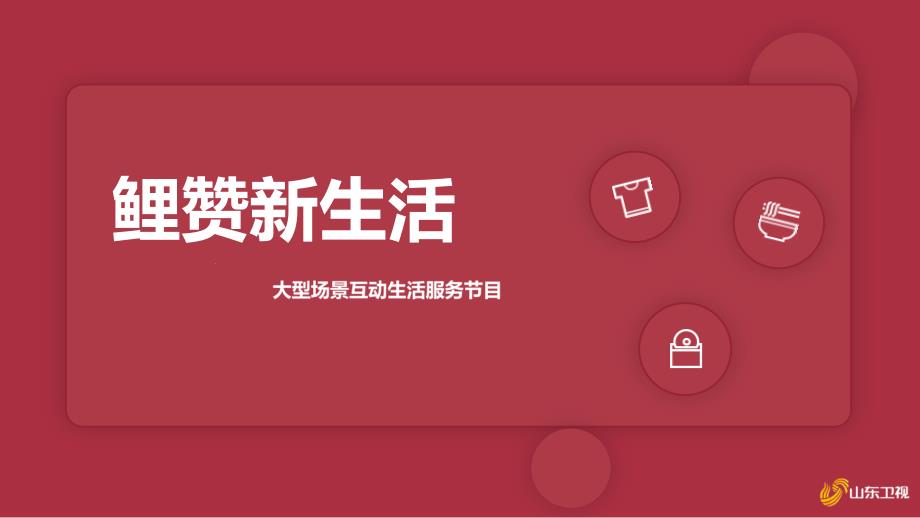 2021某卫视《鲤赞新生活》招商方案课件_第1页