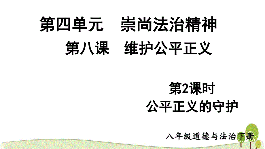 部编版八年级下道德与法治公平正义的守护优质ppt课件_第1页