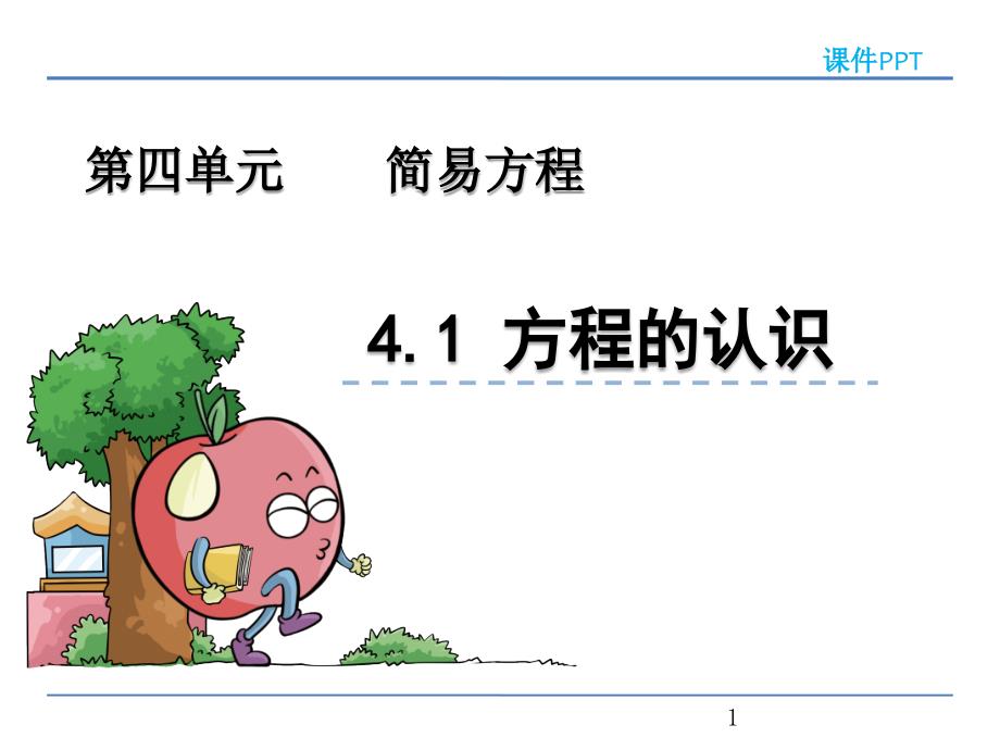 青岛版五年级数学上册《方程的认识》ppt课件_第1页