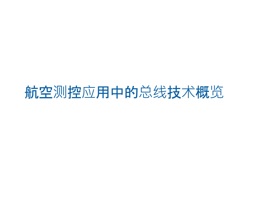 航空测控应用中的总线技术概览课件_第1页