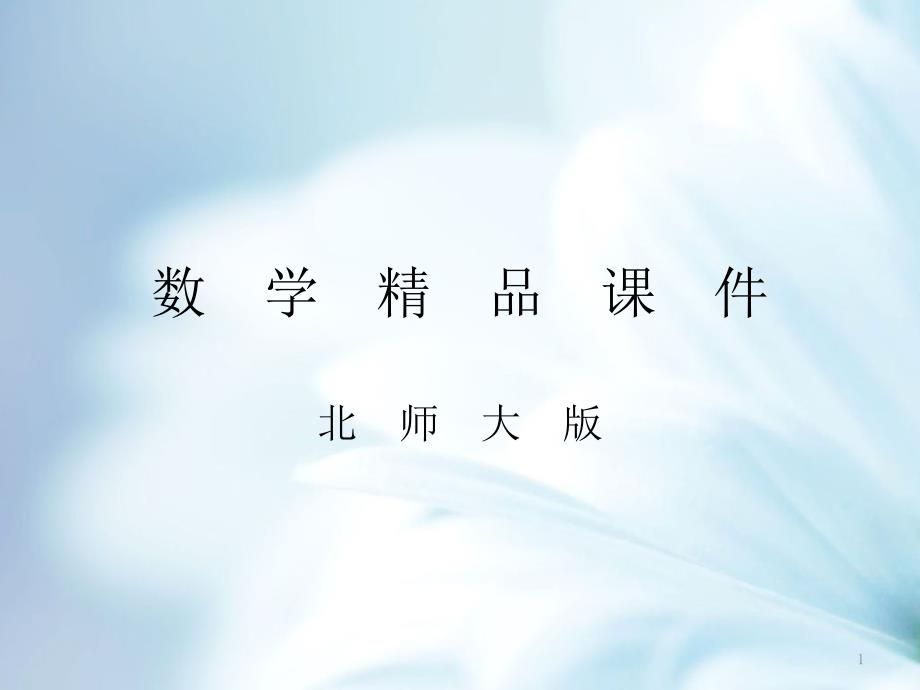 【北师大版】初中数学-《二次根式(第3课时)》ppt课件_第1页