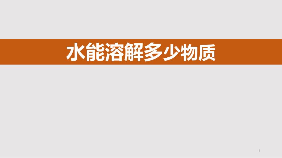 教科版三年级上册科学《水能溶解多少物质》优质教学ppt课件_第1页