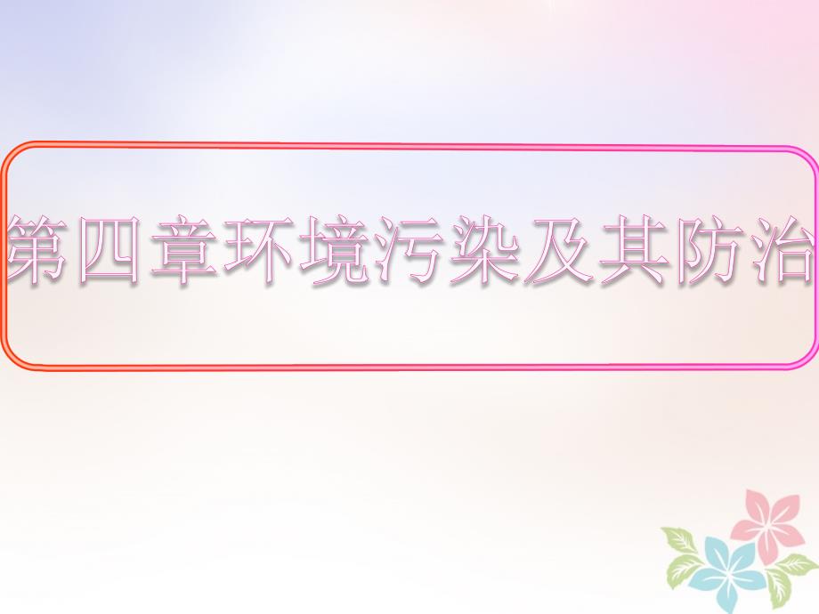 高中地理第四章环境污染及其防治4.2大气污染及其防治ppt课件湘教版选修_第1页