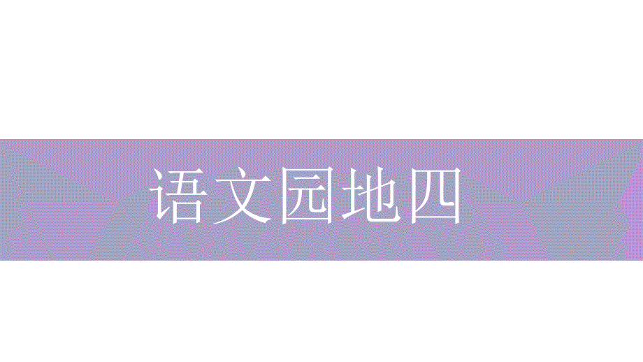 部编人教版四年级下册语文-《语文园地四》ppt课件_第1页