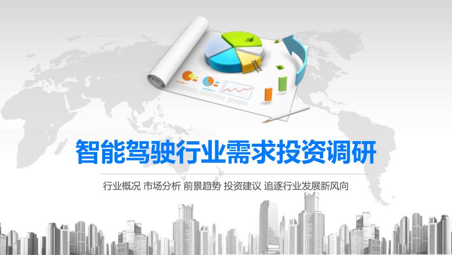 2020智能驾驶行业需求投资调研课件_第1页