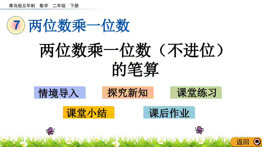 2020年最新青岛版五四制二年级数学下册7.2-两位数乘一位数(不进位)的笔算课件_第1页