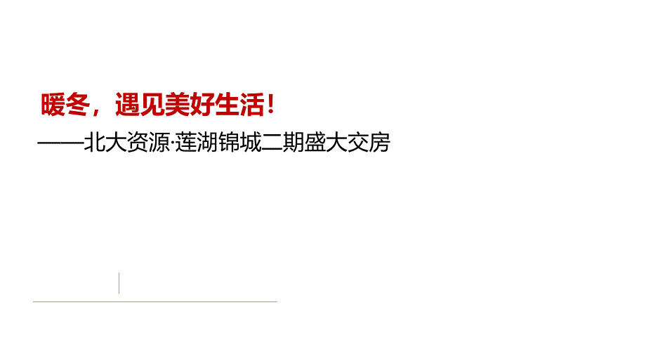 房地产营销策划盛大交房课件_第1页