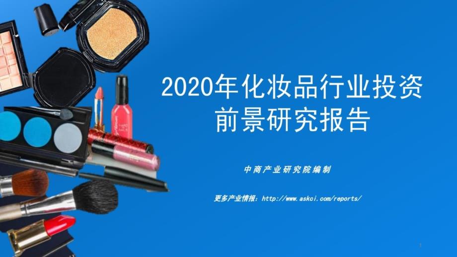 2020年化妆品行业投资前景研究报告课件_第1页