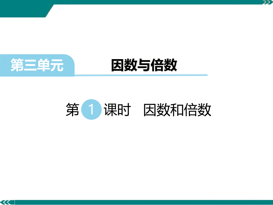 苏教版数学五年级下册《因数和倍数》ppt课件_第1页