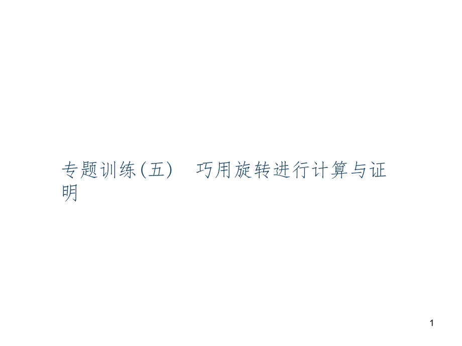 人教版九年级数学上册ppt课件专题训练5-巧用旋转进行计算与证明_第1页