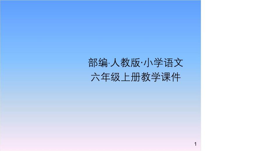 部编版小学语文六年级上册第六单元-语文园地ppt课件_第1页