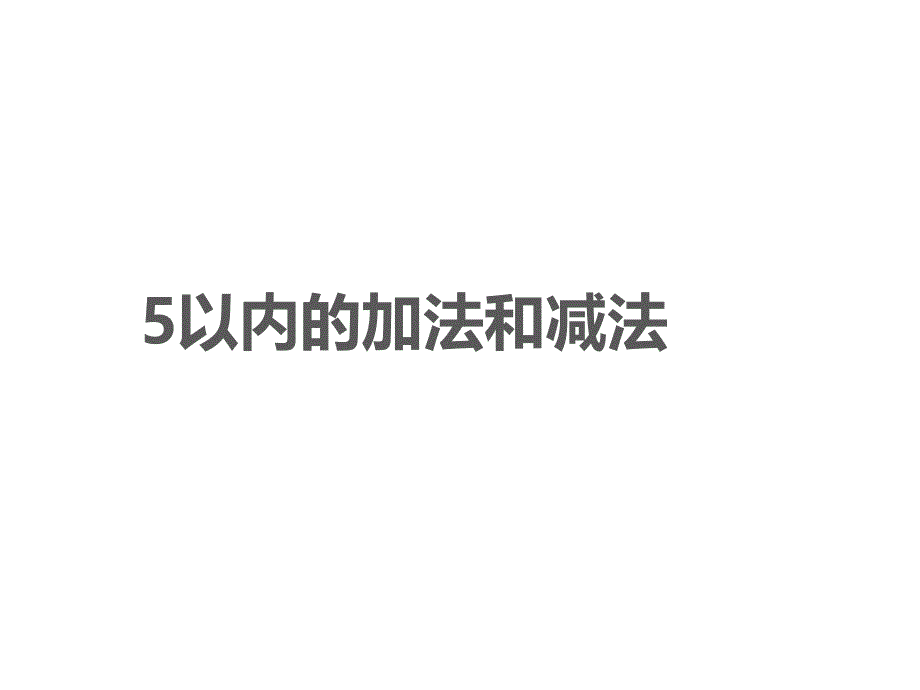 10以内的加法和减法课件优质资源_第1页