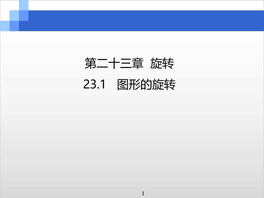 人教版初中数学《图形的旋转》教学ppt课件_第1页