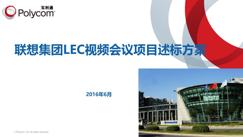 LEC视频会议项目述标方案课件_第1页