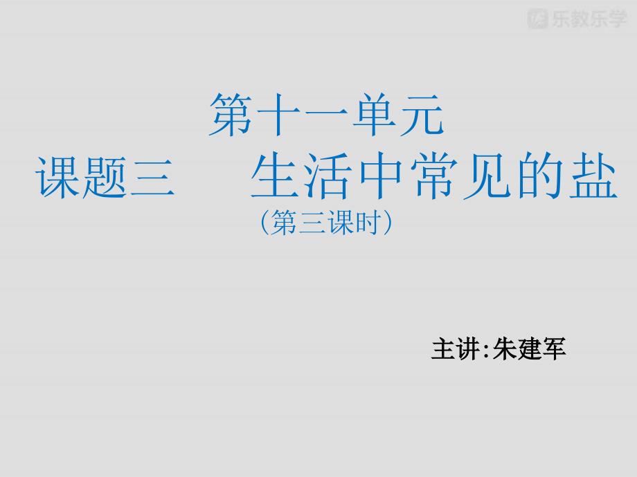 人教版九年级化学上册盐的化学性质(市公开课)课件_第1页