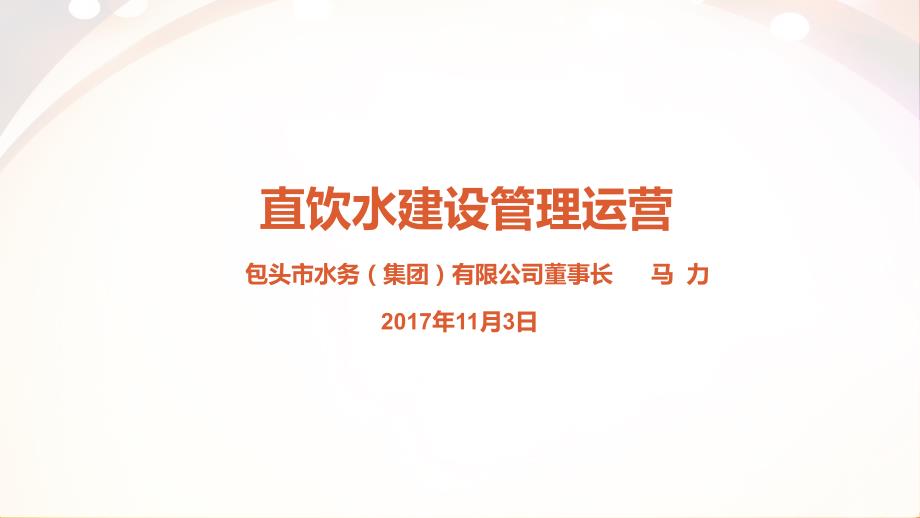 《直饮水工程建设与运营管理经验交流》课件_第1页