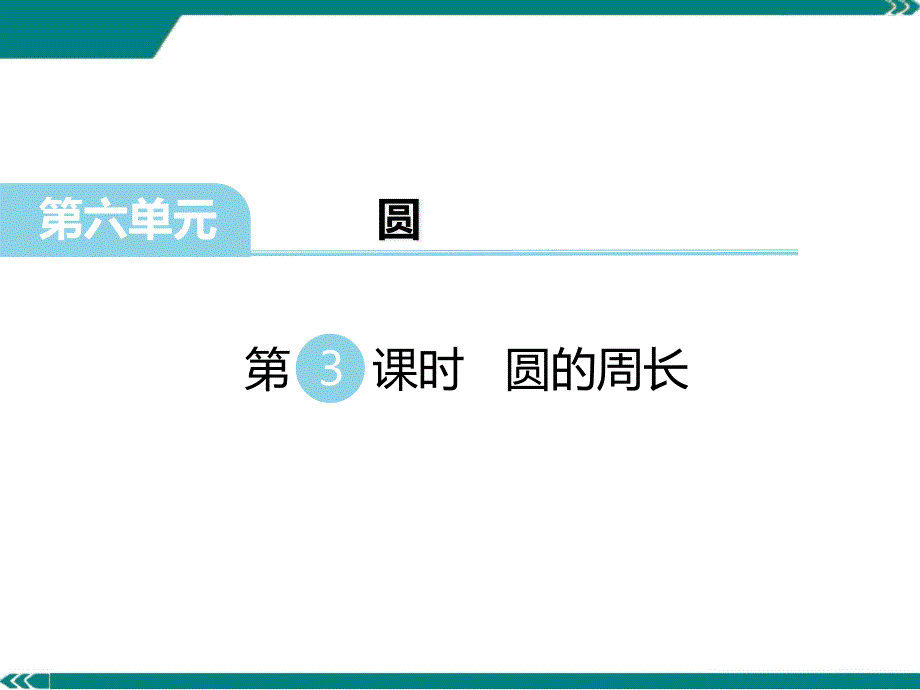 苏教版数学五年级下册《圆的周长》ppt课件_第1页