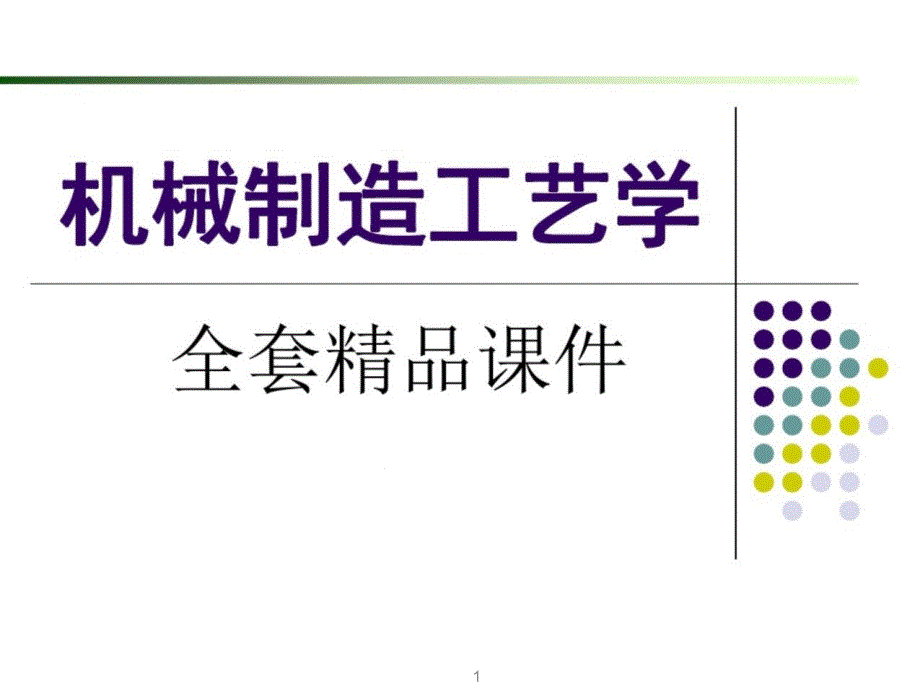 机械制造工艺学全套精美ppt课件_第1页