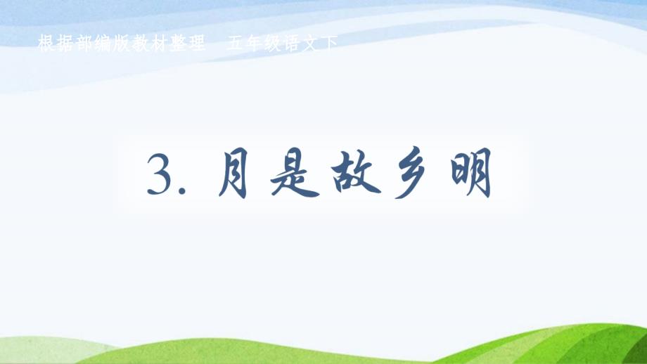 部编版五年级下册语文3.月是故乡明课件_第1页