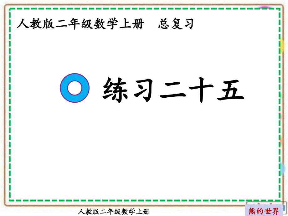 人教版二年级数学上册练习二十五课件_第1页