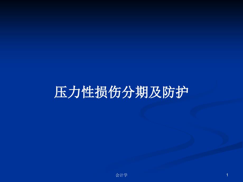 压力性损伤分期及防护PPT学习教案课件_第1页