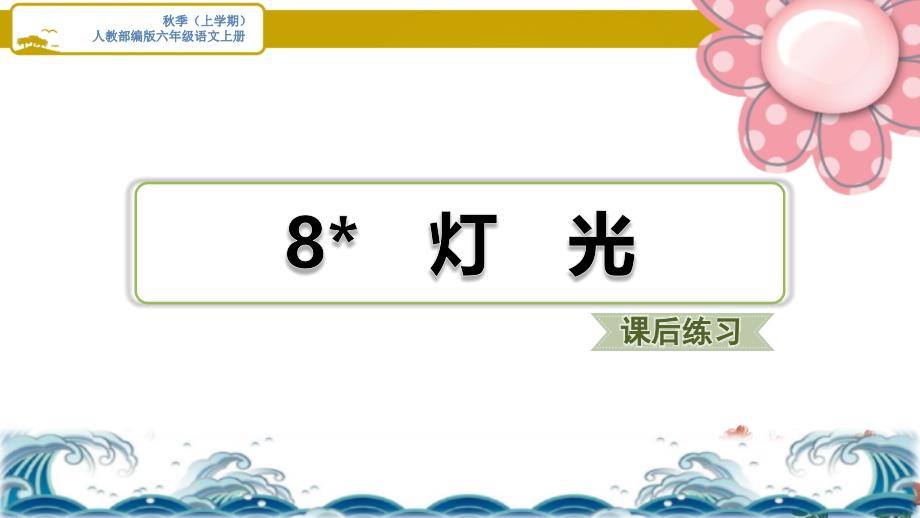 人教部编六年级语文上册《灯光》习题ppt课件_第1页