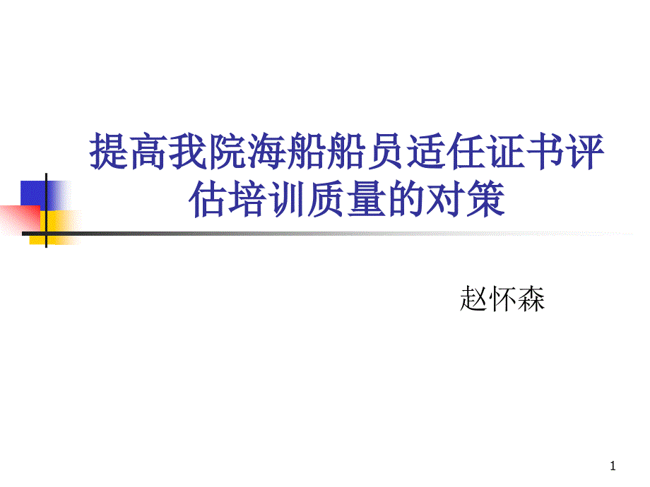 船员评估体系课件_第1页