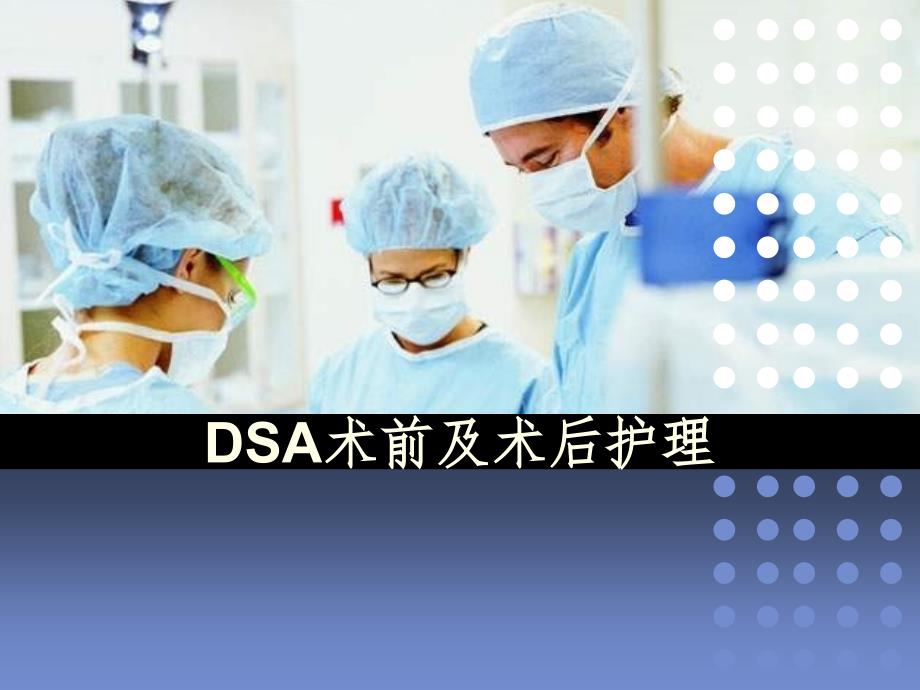 DSA术前及术后护理09691课件_第1页