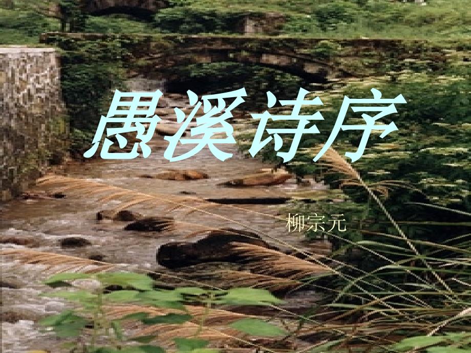 《愚溪诗序》课件_第1页