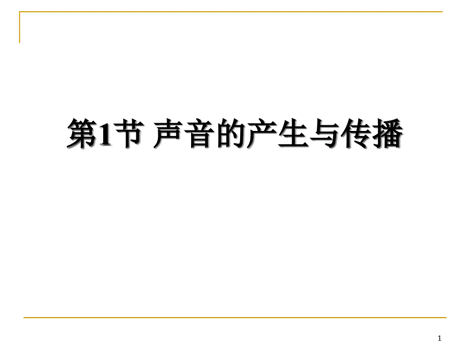 声音的产生与传播课件_第1页