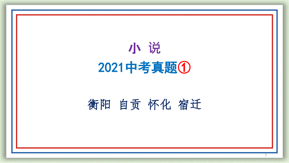 2021年中考语文真题汇编-小说--ppt课件一_第1页